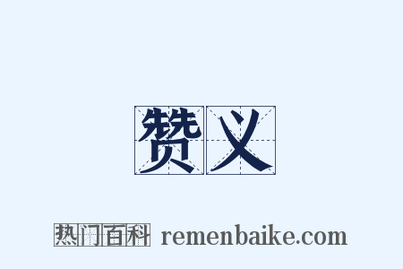 赞义是什么意思的图片